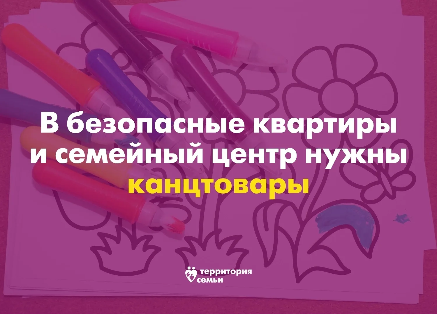 Нам нужны канцтовары — для детей, подростков и мам 🎨

В наш семейный центр мамы часто приходят на к