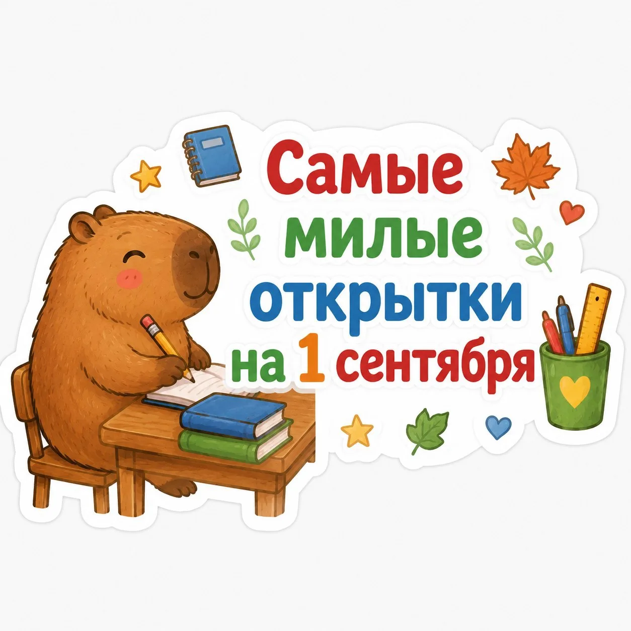 Самые милые открытки на 1 сентября!
Просто мимими 😊 подарок 🎁 
Ребята однозначно оценят!
⬇️⬇️⬇️⬇️⬇