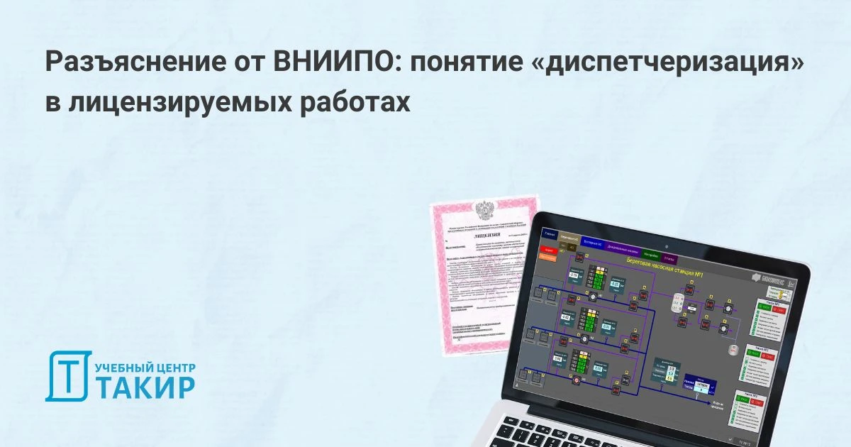 Разъяснение от ВНИИПО: понятие «диспетчеризация» в лицензируемых работах 

В перечне лицензируемых в