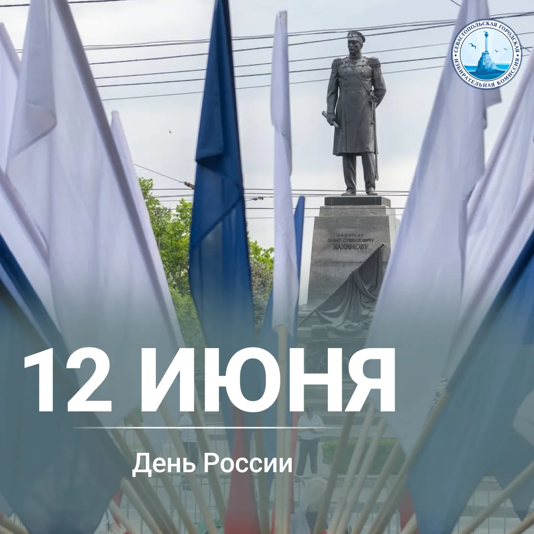 Дорогие севастопольцы! 🇷🇺

Поздравляем вас с Днём России — праздником, который объединяет миллионы
