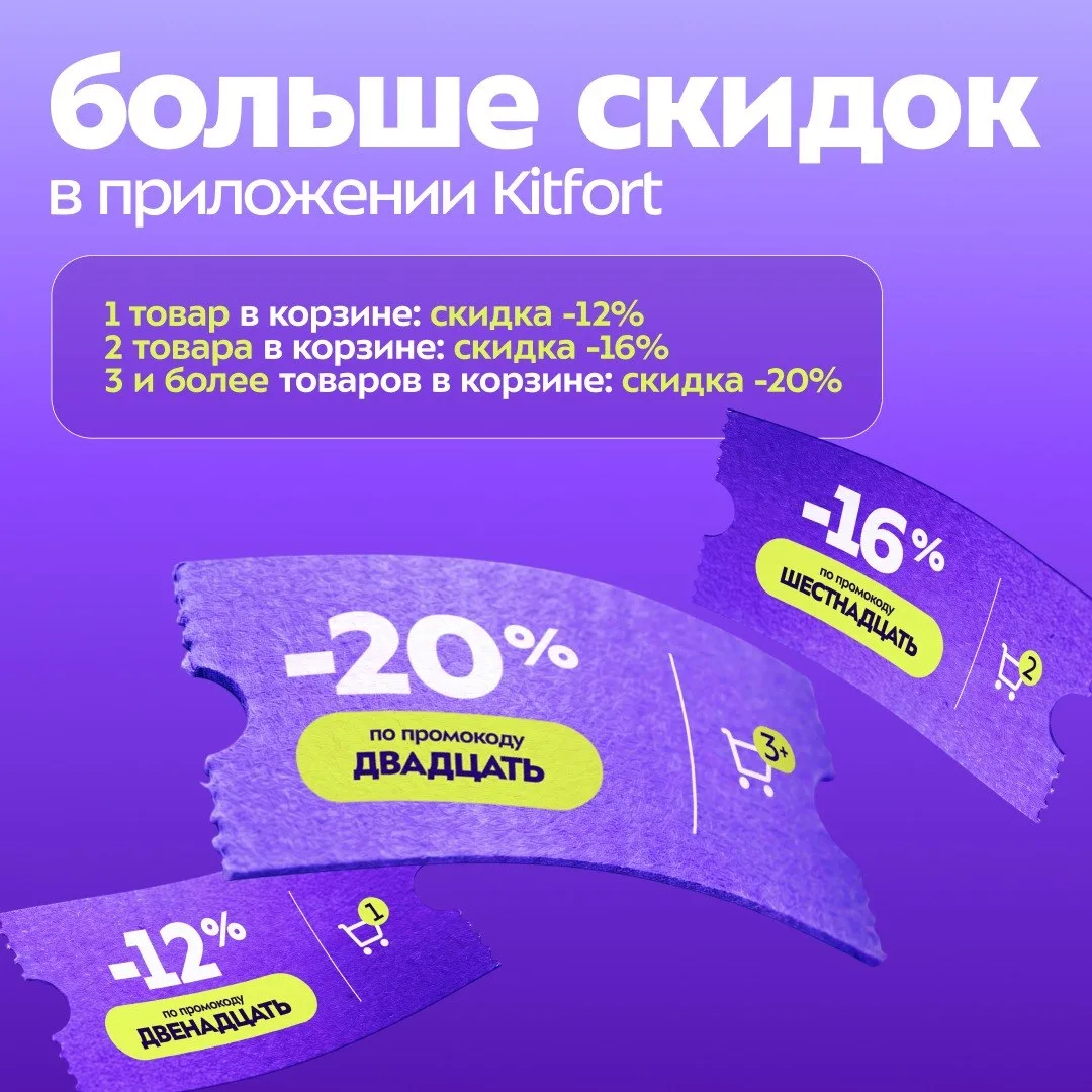 🟣Заходите в приложение Kitfort 
🟣Добавляйте в корзину всё, что хотите 
🟣Вводите подходящий промок