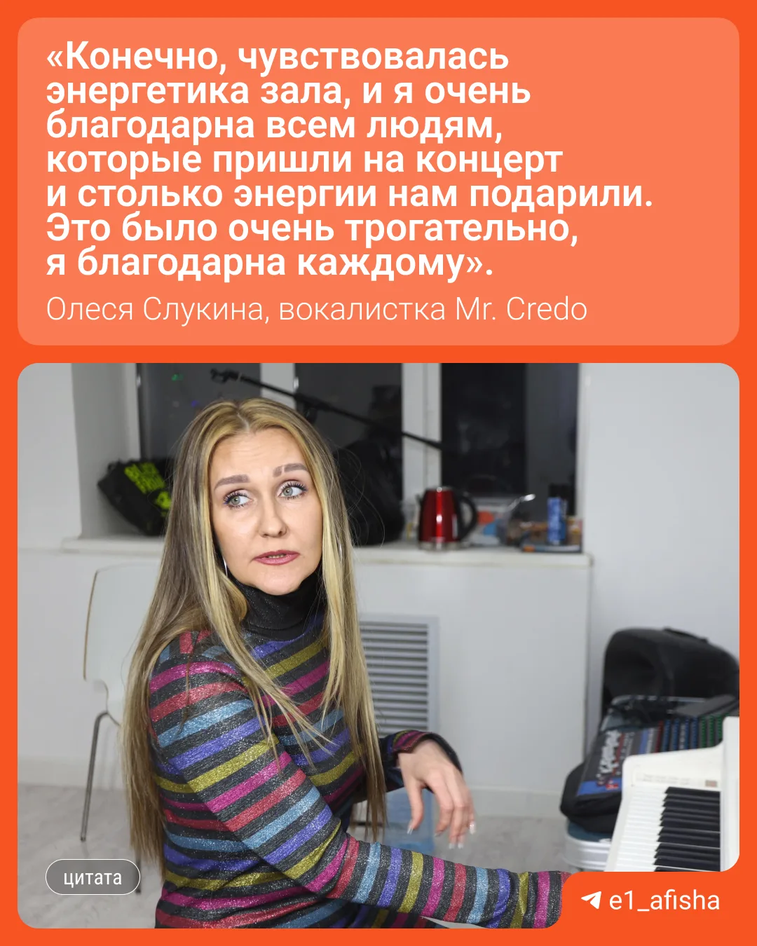 😍 Екатеринбурженка Олеся Слукина, вокалистка Mr. Credo, поделилась эмоциями от концерта, который пр