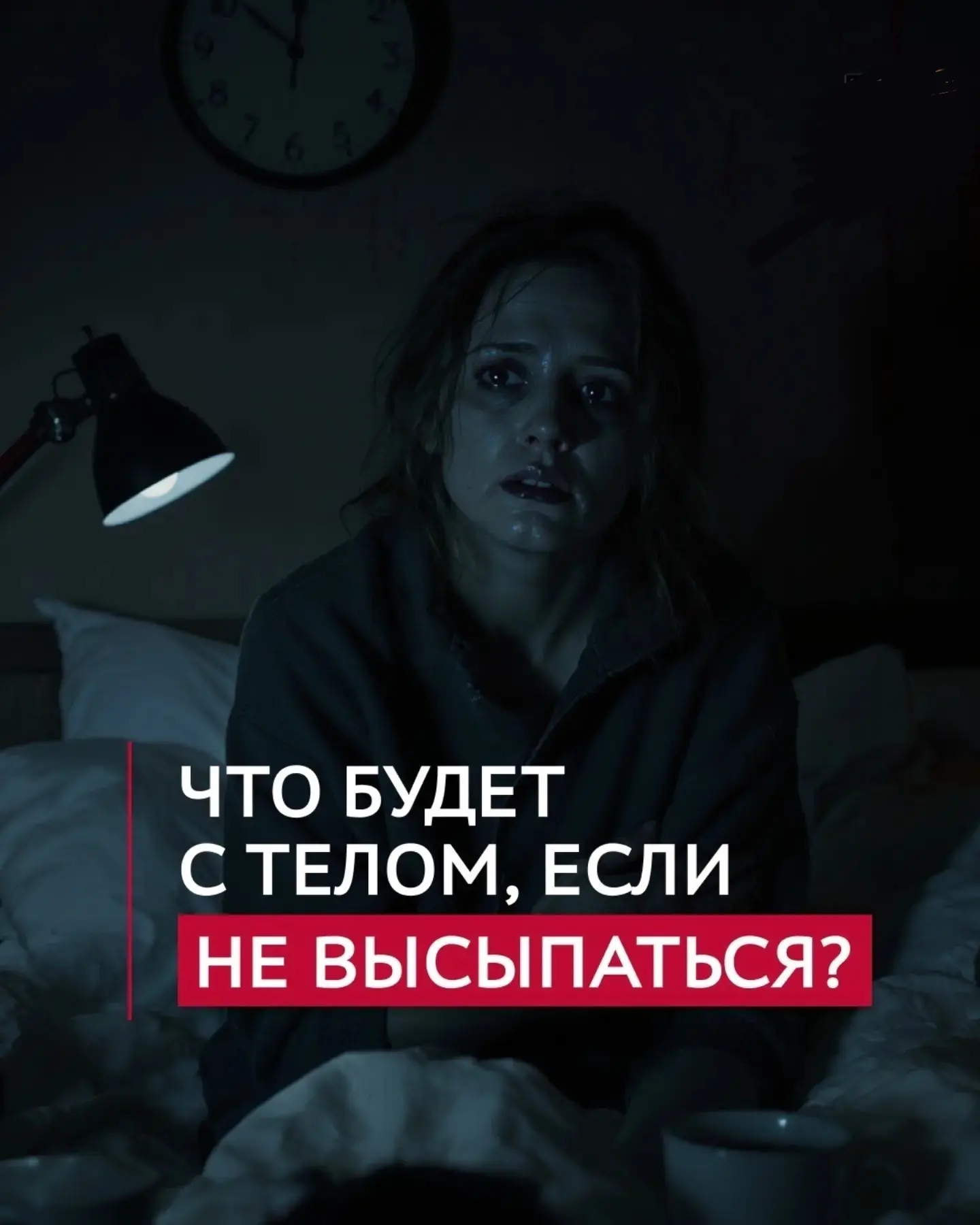 Что происходит с телом, если вы не высыпаетесь? 
 
Мы часто гордимся «работой на износ» и пьём кофе 