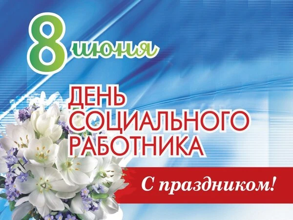 Уважаемые коллеги!
 В наш профессиональный праздник - День социального  работника примите самые искр