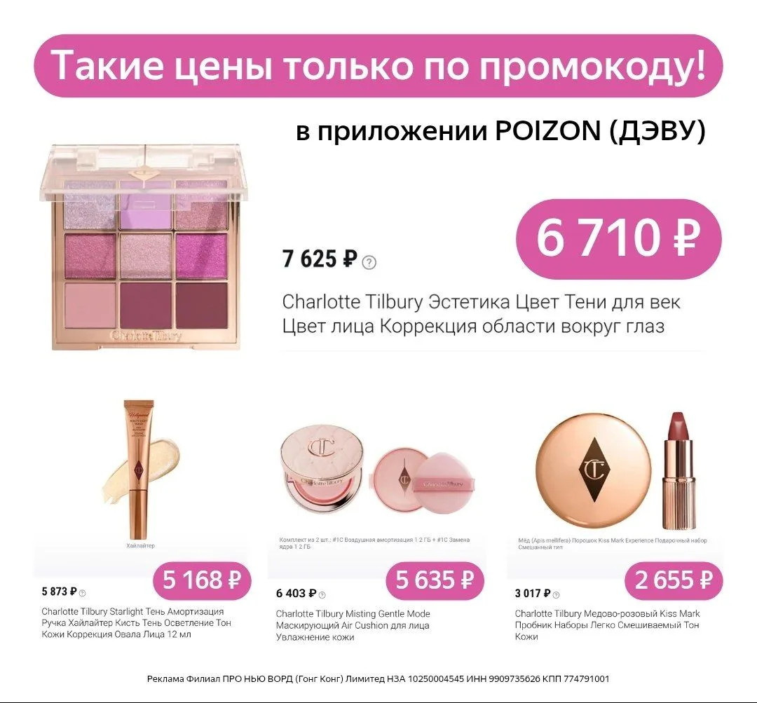 Мечтаешь о Charlotte Tilbury?😍
В Poizon (ДЭВУ) — оригиналы из Китая, дешевле, чем в России!

Скачай