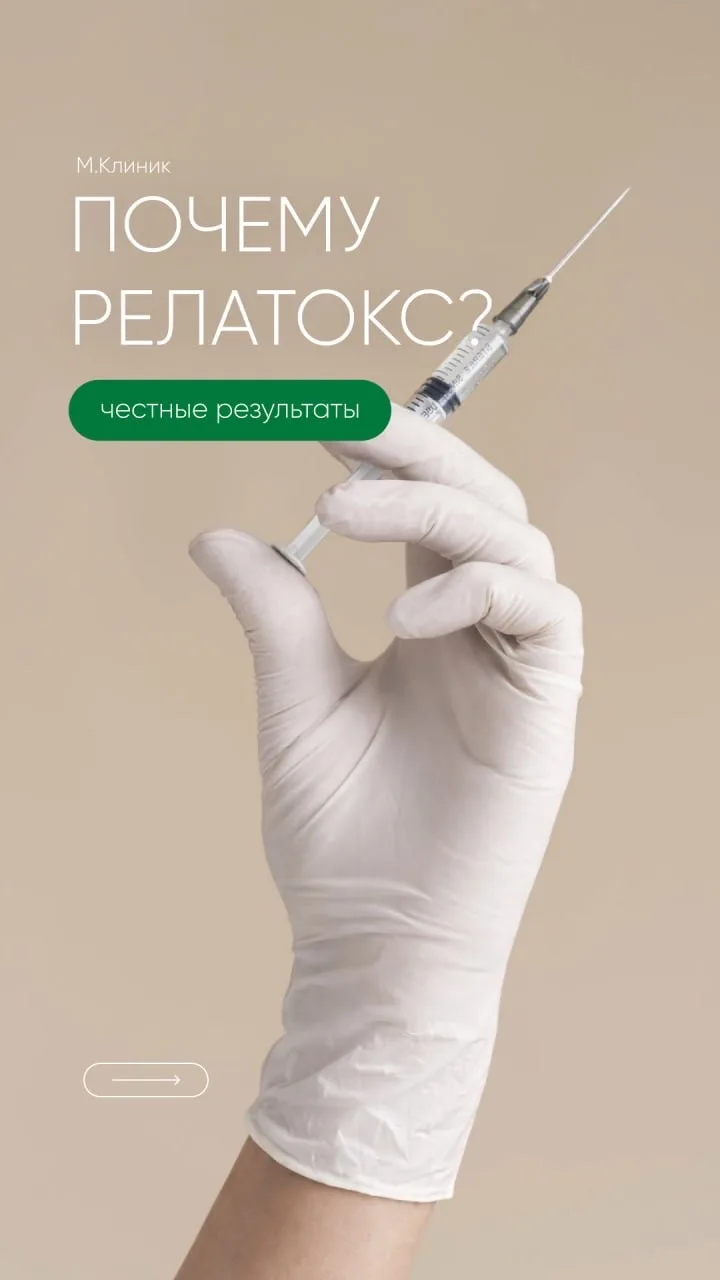 Главное открытие: релатокс убирает не столько морщины, сколько привычку напрягаться. 

Лоб стал глад