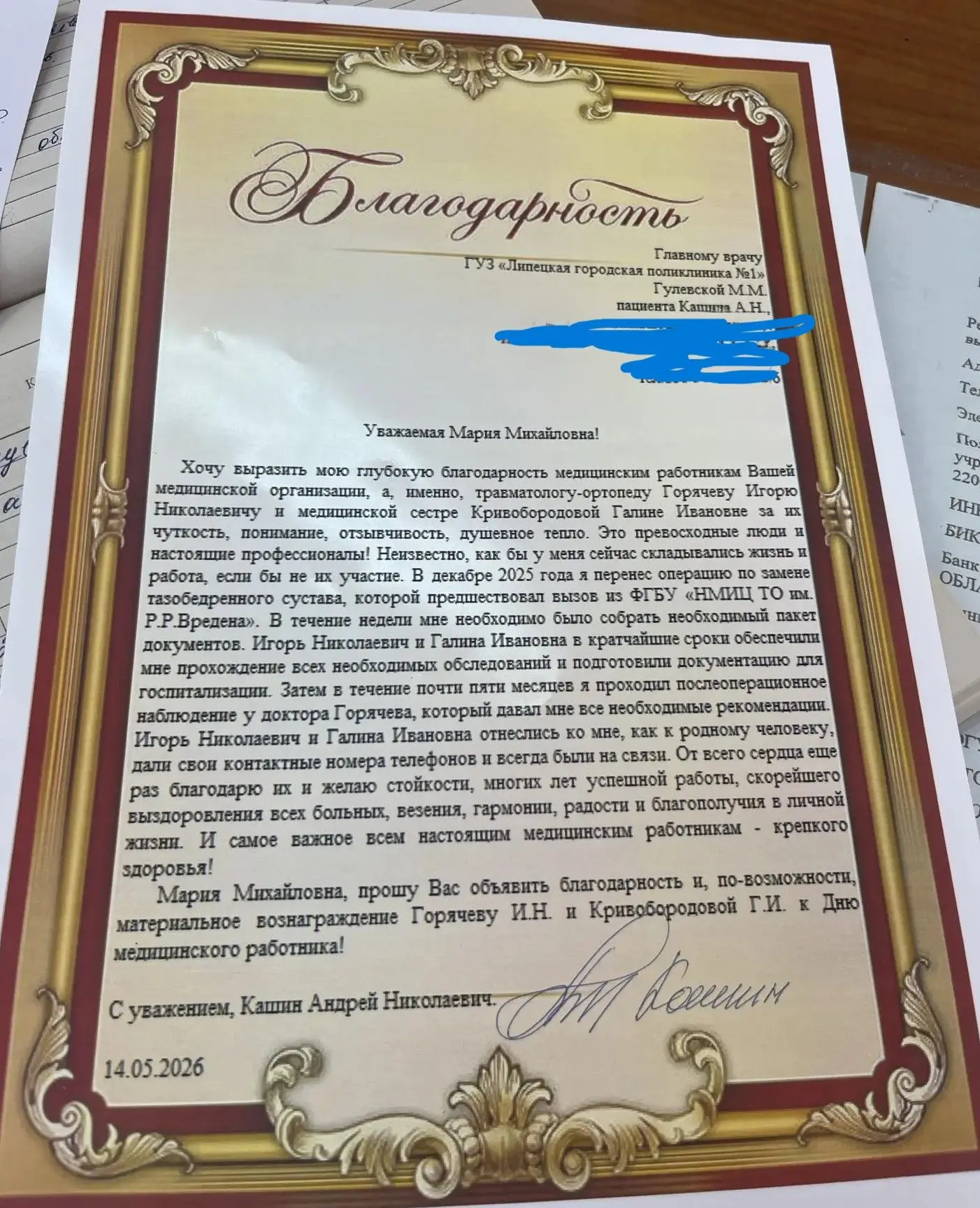 Благодарность в адрес врача-травматолога-ортопеда Горячева Игоря Николаевича и его медицинской сестр