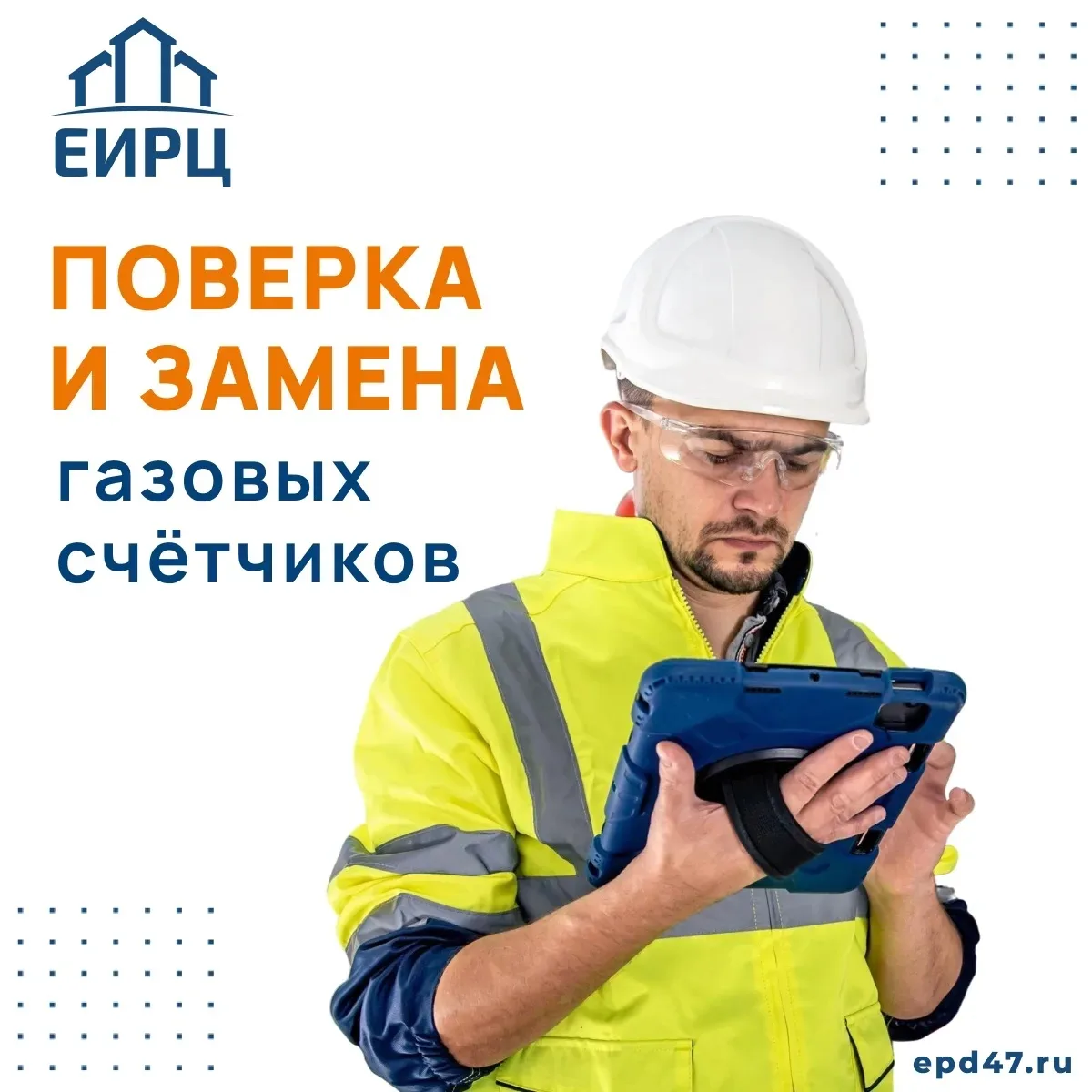 ⚡ Вниманию жителей Всеволожского района! ЕИРЦ ЛО предлагает новую услугу поверки и замены газовых сч