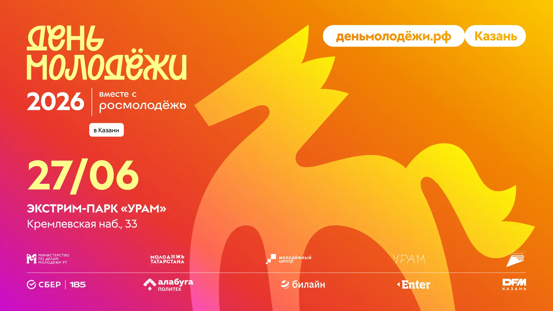 Главное молодежное событие 2026 — День молодёжи в УРАМе
 
27 июня экстрим-парк «УРАМ» вновь станет с