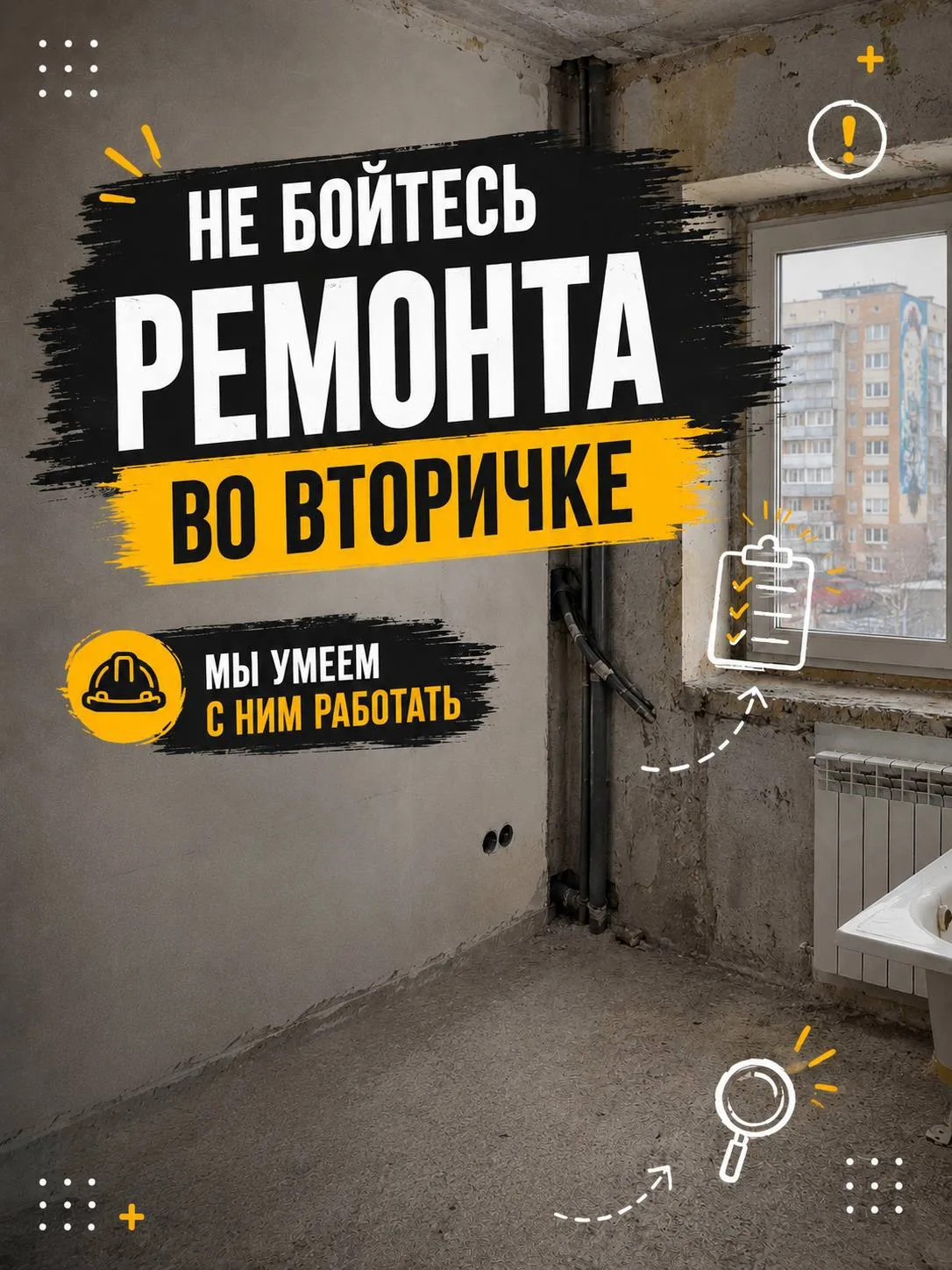 Не бойтесь ремонта во вторичке. 
Просто у него есть свои особенности.

Да, ремонт квартиры на вторич