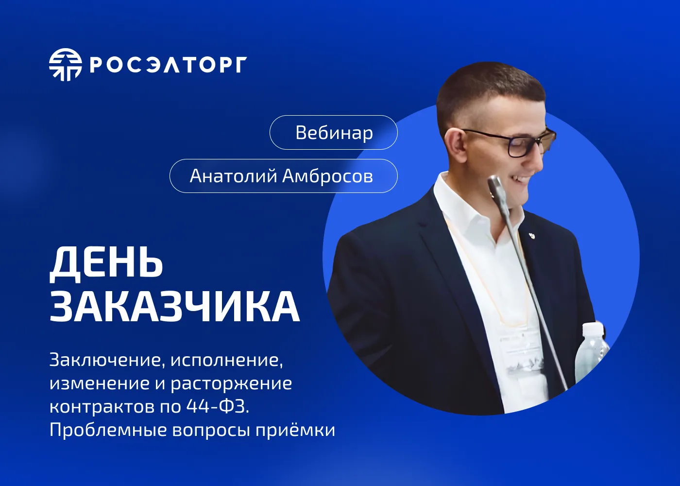 Разбираем вопросы исполнения контрактов по 44-ФЗ вместе с Росэлторг

Анатолий Амбросов провёл встреч