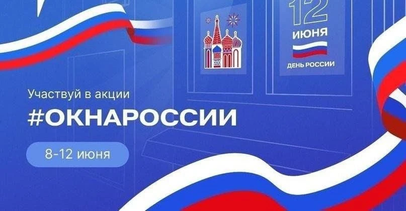 🇷🇺| Всероссийская акция «Окна России» |🇷🇺 
 
12 июня мы отмечаем важнейший государственный празд