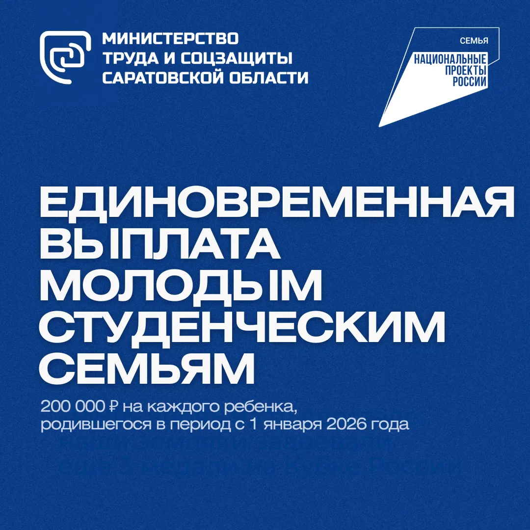 ✅ Стартовал прием заявлений на единовременную выплату студенческим семьям!

💯Напоминаем, саратовски