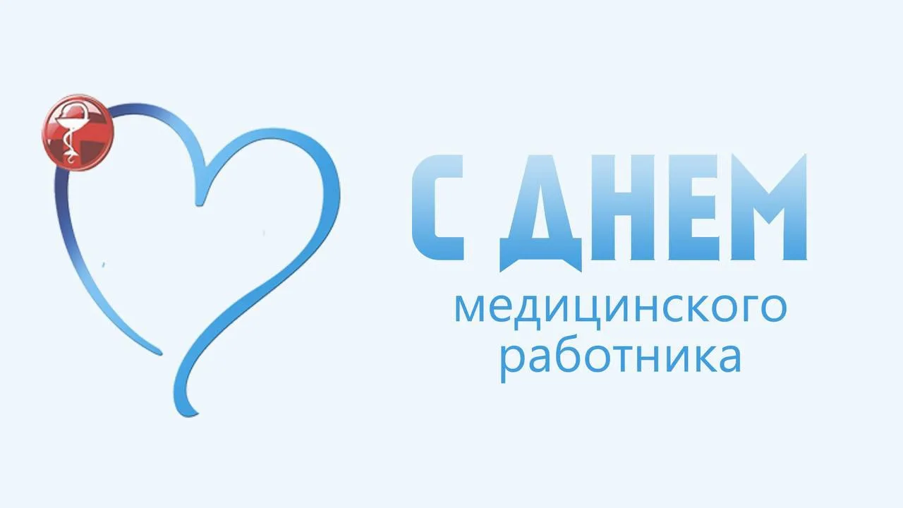 Уважаемые медицинские работники!

Примите самые искренние поздравления с вашим профессиональным праз