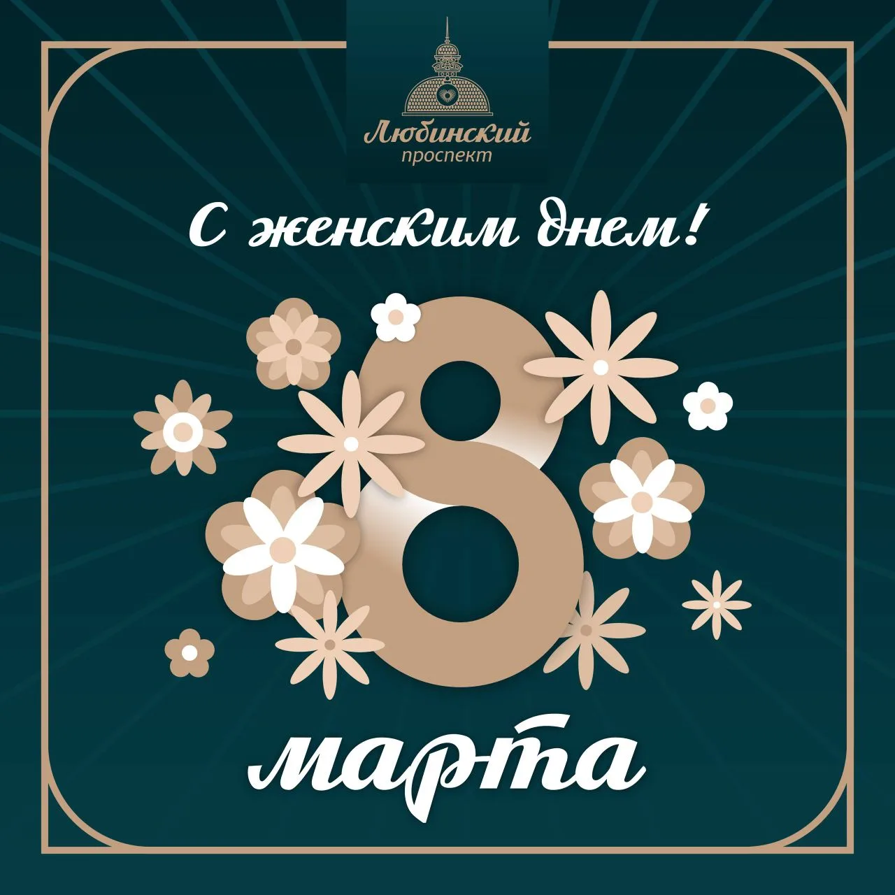 💐 Прекрасные, обворожительные и самые замечательные наши омички, поздравляем вас с 8 марта!

💐 Меж