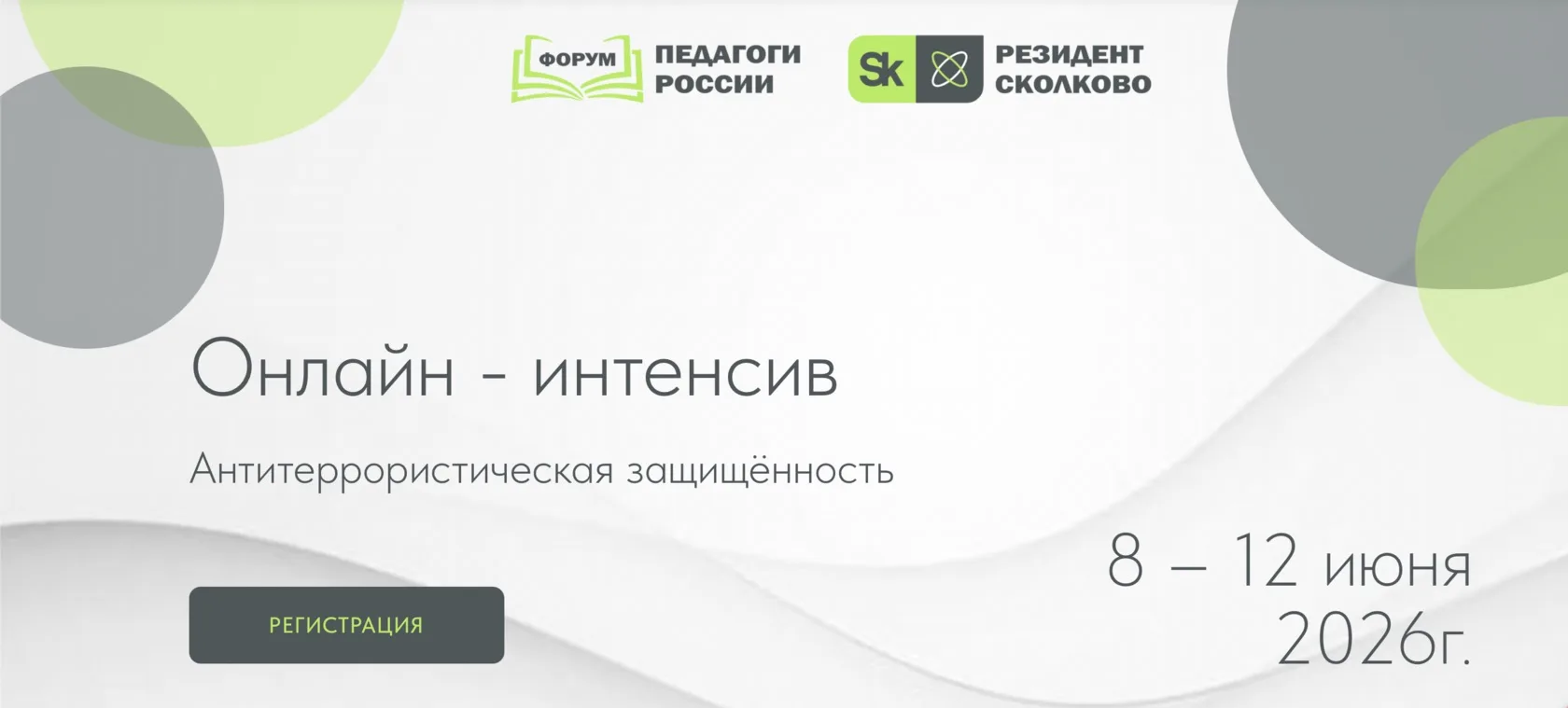 Информируем о проведении бесплатного онлайн-интенсива «Антитеррористическая защищенность» для руково