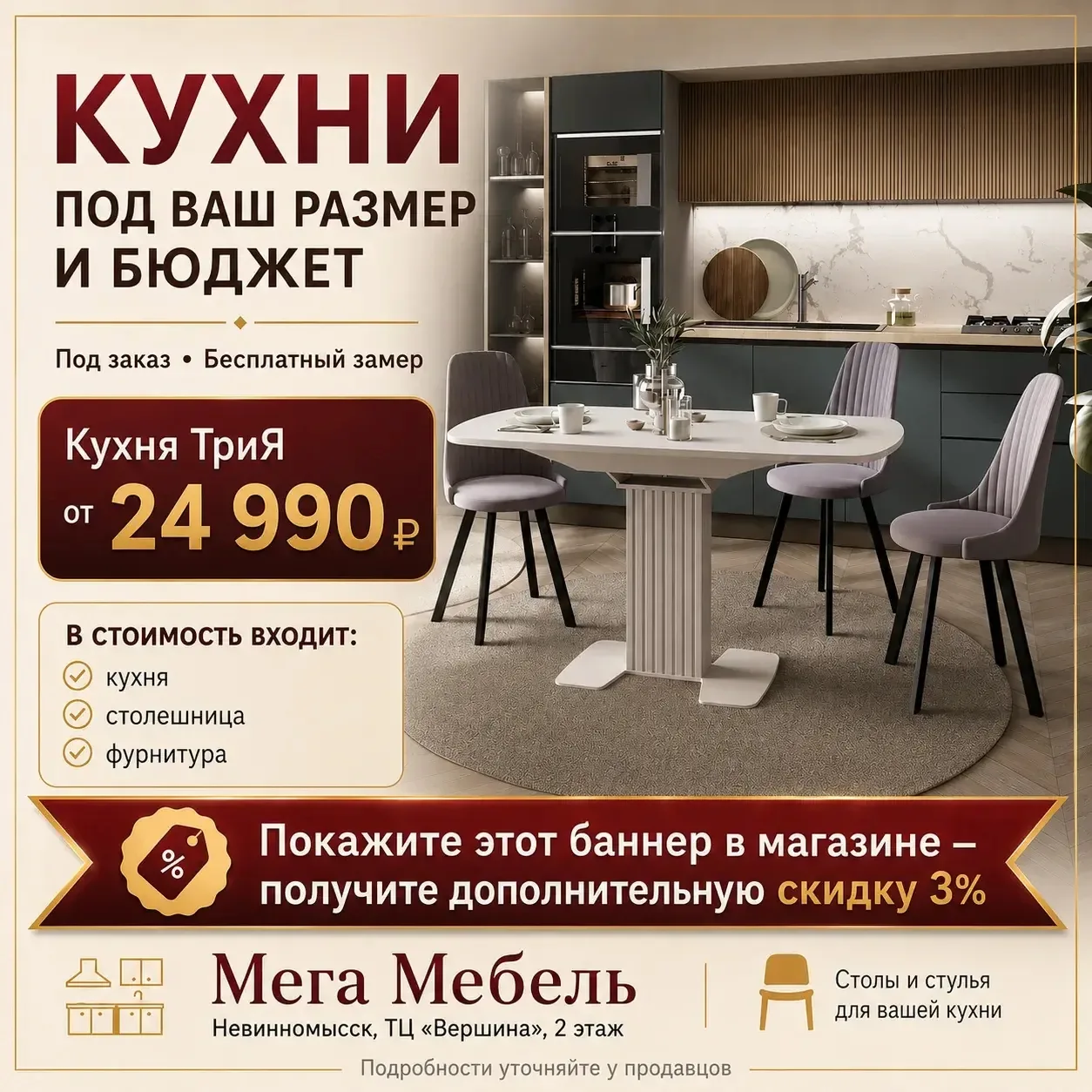 ✨ Хотите обновить кухню или обеденную зону? ✨
Магазин «Мега Мебель» (г. Невинномысск, ТЦ «Вершина»,