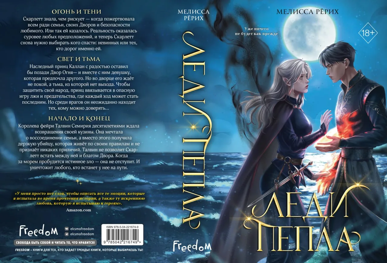 Сенсация BookTok — третья часть тёмного фэнтези Мелиссы Рёрих «Леди Пепла» с более чем 30 000 отзыво