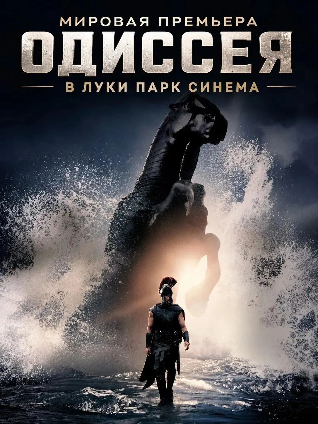 МЫ ЗНАЕМ, ЧТО ВЫ ЖДАЛИ!

⚔️ ОДИССЕЯ В «ЛУКИ ПАРК СИНЕМА» 18+

Новая эпическая картина Кристофера Нол