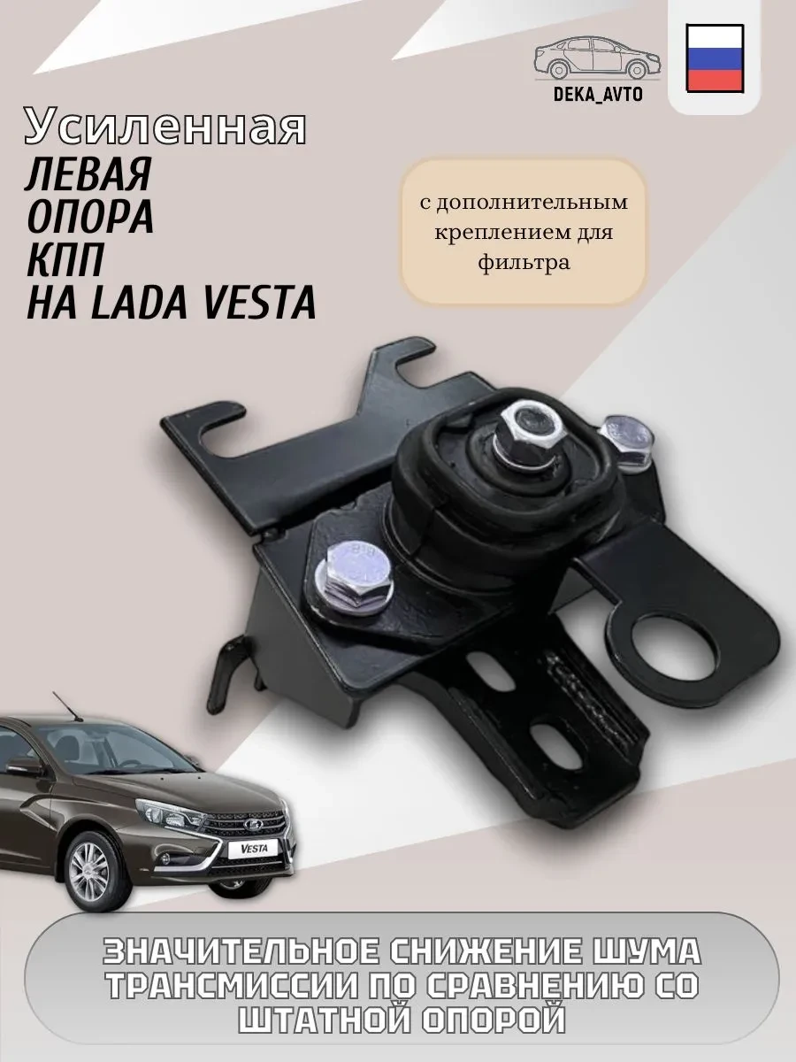 Левая усиленная опора (подушка) КПП с дополнительным креплением под корпус фильтра

Используемая под