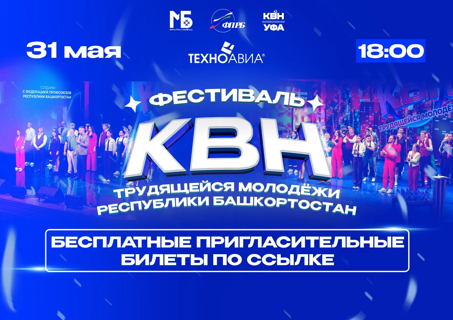 31 мая в 18:00 в Конгресс-Холл "Торатау" пройдет - ФЕСТИВАЛЬ КВН ТРУДЯЩЕЙСЯ МОЛОДЁЖИ РЕСПУБЛИКИ БАШК