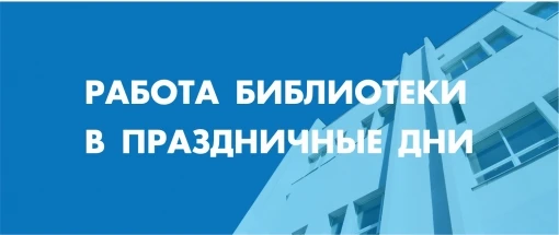 Уважаемые читатели и посетители библиотек города!

Сообщаем вам, что в связи с празднованием Дня Защ