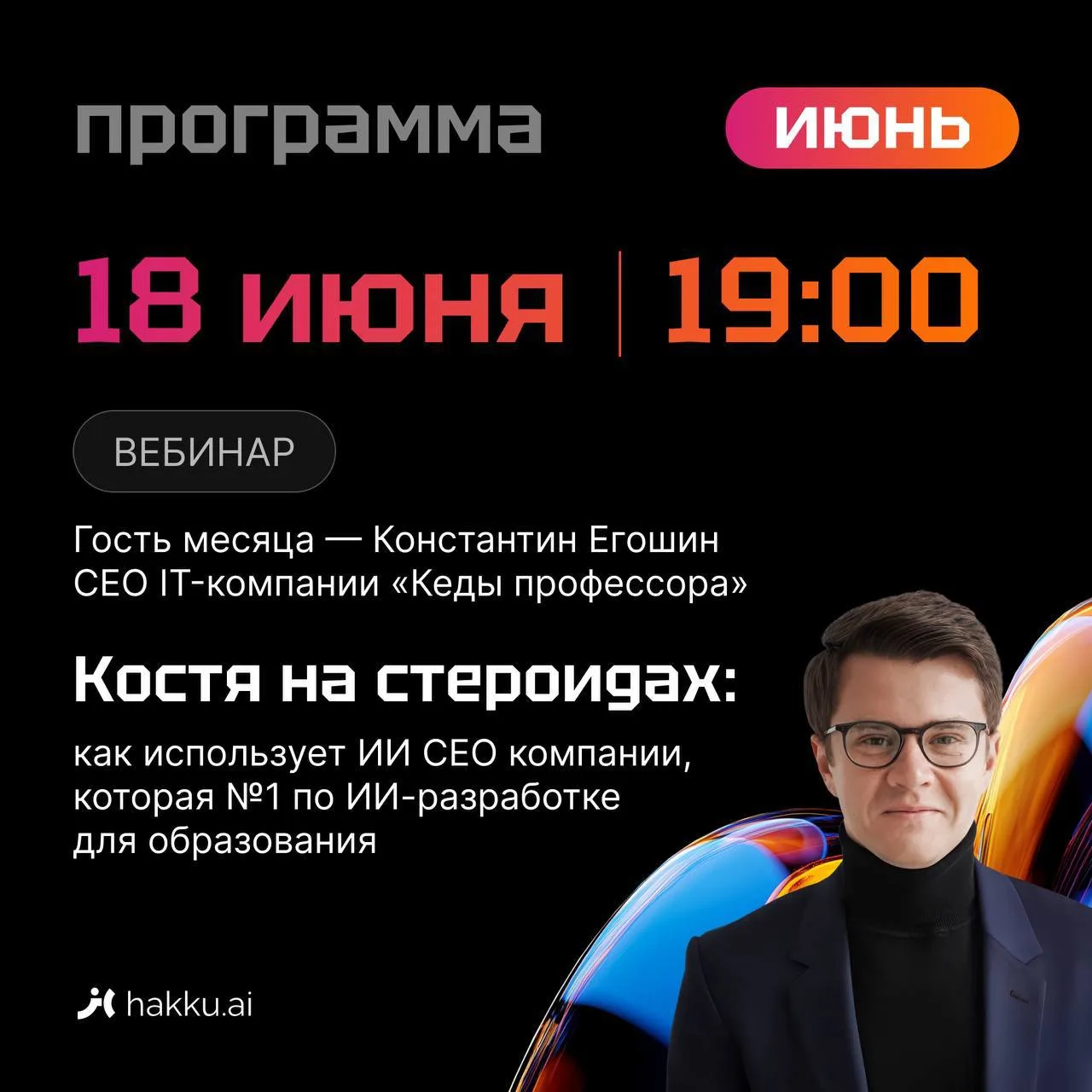Костя на стероидах

Мои знакомые Коля и Сергей развивают сообщество Hakku для тех, кто изучает ИИ дл