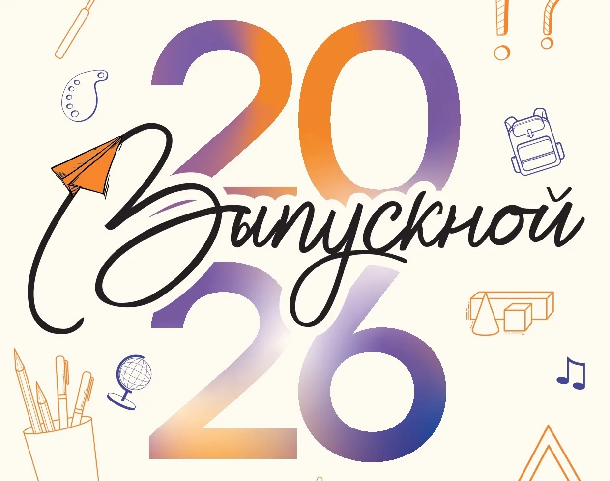 Объявление для студентов: Конкурс «Выпускник 2026»

Стань участником Всероссийского студенческого вы