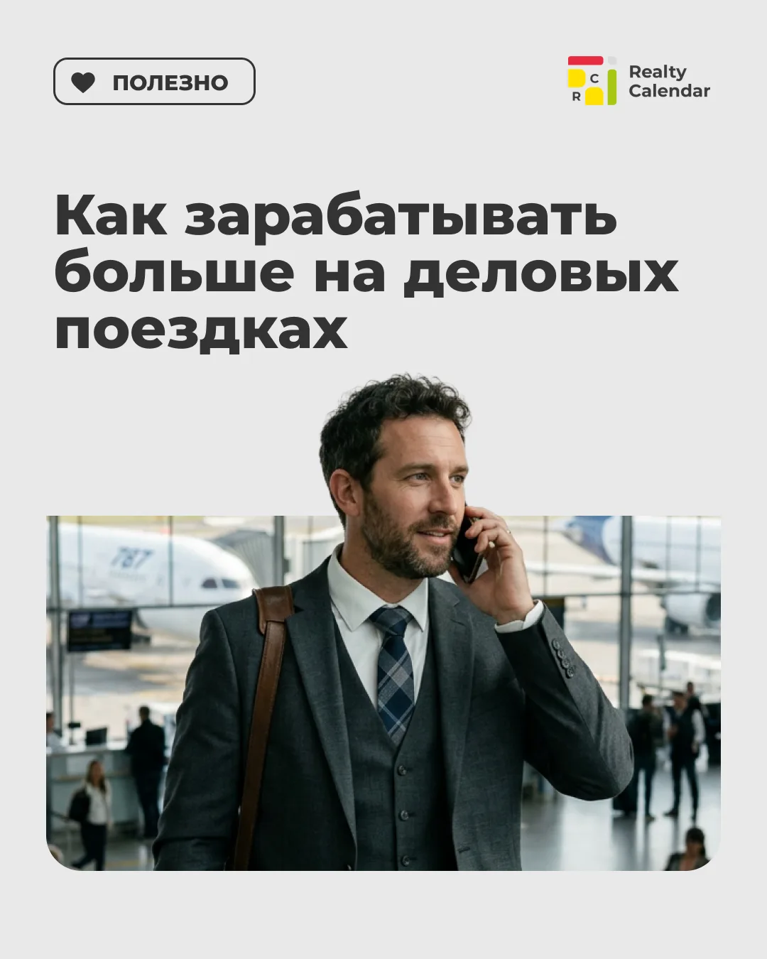 Командированные гости: сегмент, который требует другого подхода

Рынок делового туризма в России пре