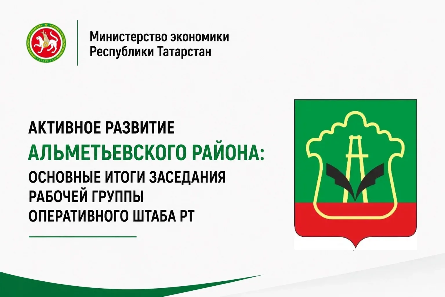 📅 10 июня 2026 года в Казани под председательством заместителя Премьер-министра РТ — министра эконо