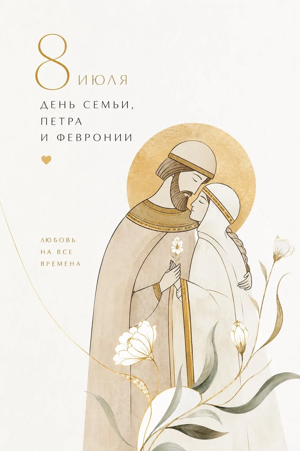 💛8 ИЮЛЯ — ВСЕРОССИЙСКИЙ ДЕНЬ СЕМЬИ, ЛЮБВИ И ВЕРНОСТИ💛

✨В этот день вся страна отмечает один из са