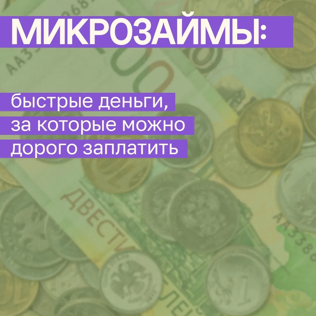 💸 Быстрые деньги, которые могут стать большой проблемой

Когда срочно нужны деньги, микрозайм может