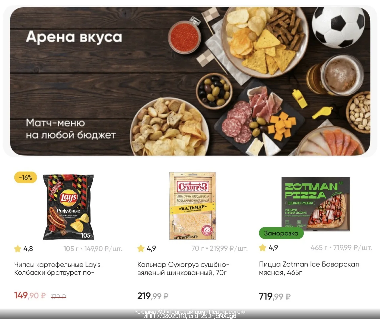 ⚽️ Соберите свой идеальный набор к просмотру футбола со скидками до 1000₽ за счёт промокодов для сер