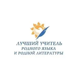Региональный этап Всероссийского профессионального конкурса «Лучший учитель родного языка и родной л