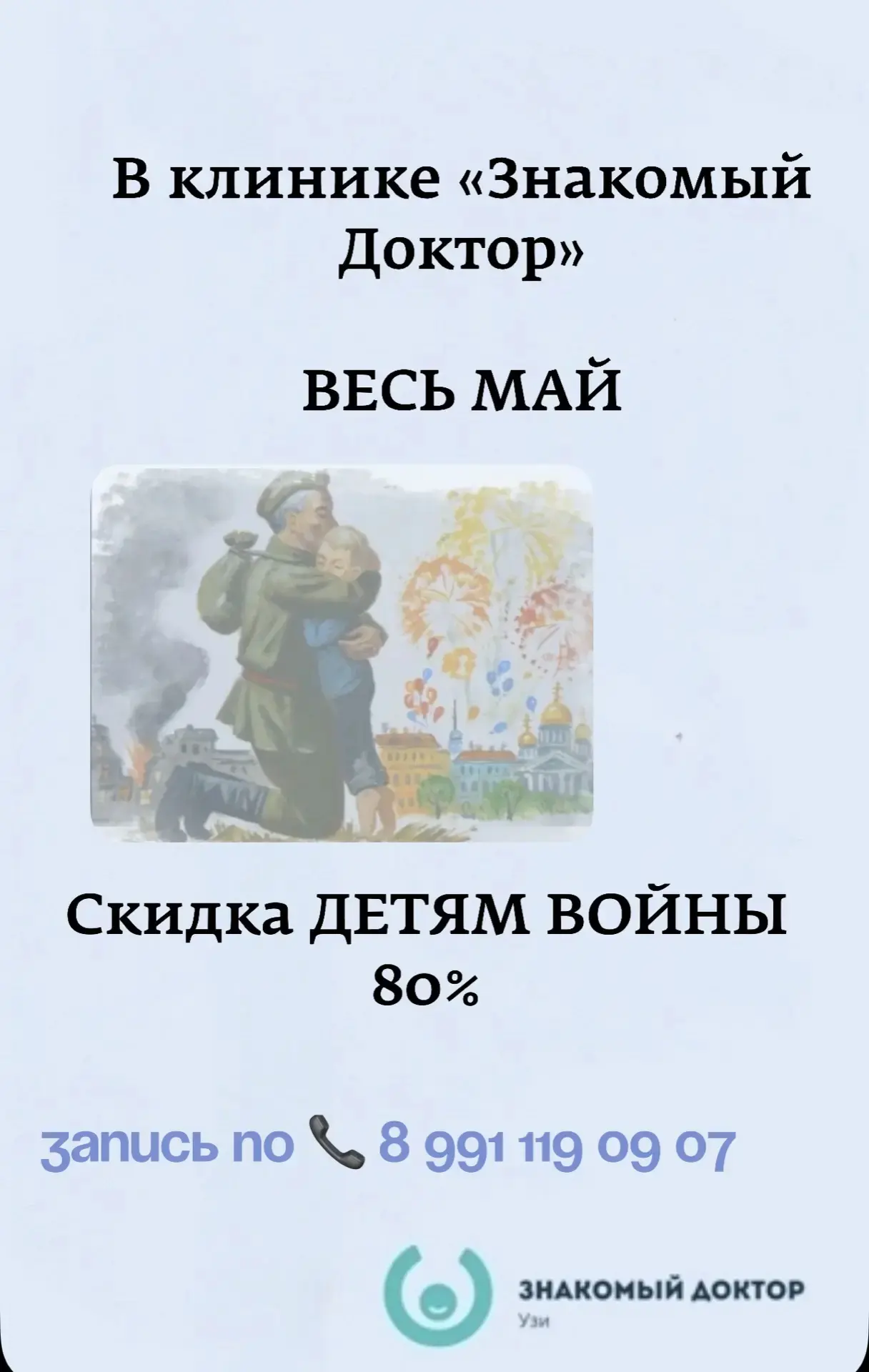 В честь Дня Победы — особая акция в нашем кабинете УЗИ!

Май — особенный месяц. Время, когда мы с бл