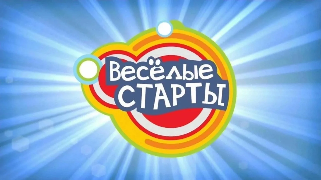 Городские спортивные соревнования среди лагерей дневного пребывания«Веселые старты»
04 июня 2026 год