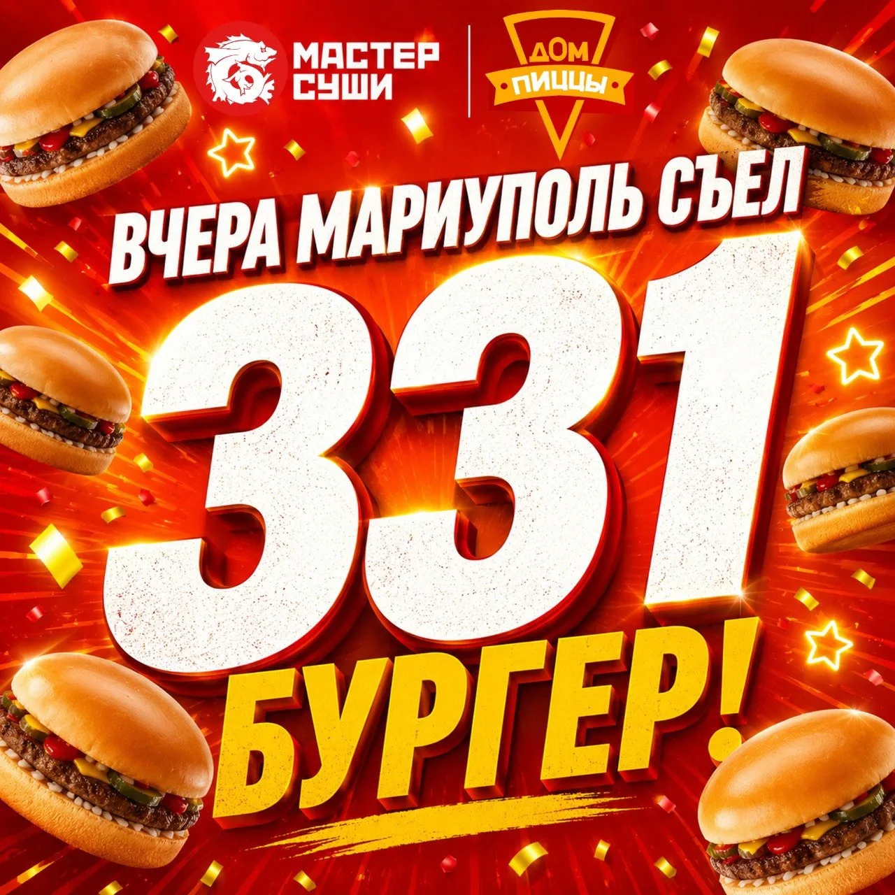 Социальное доказательство
🔥 МАРИУПОЛЬ УЖЕ В ИГРЕ

✔ заказы из всех районов бургеров составили 331 ш