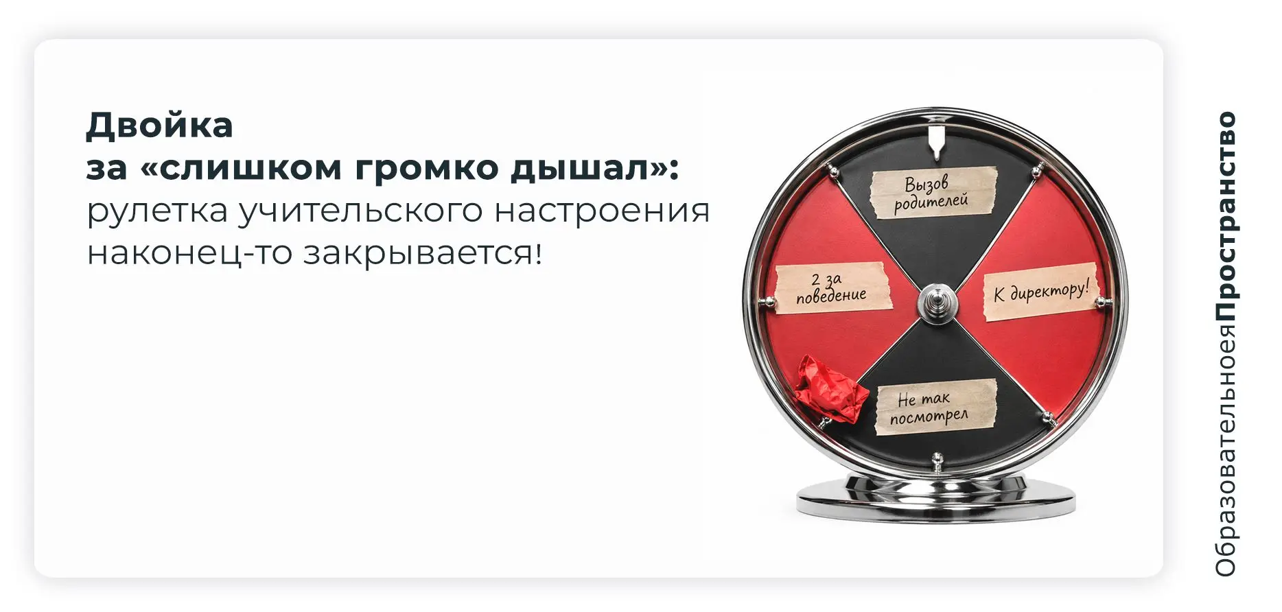Двойка за «слишком громко дышал»: рулетка учительского настроения наконец-то закрывается!
 
Вы когда