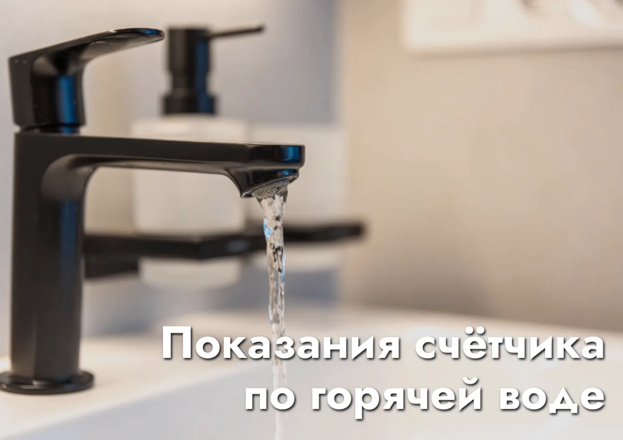 Уважаемые жители! Напоминаем, что показания счётчика по горячей воде необходимо передавать сразу в д