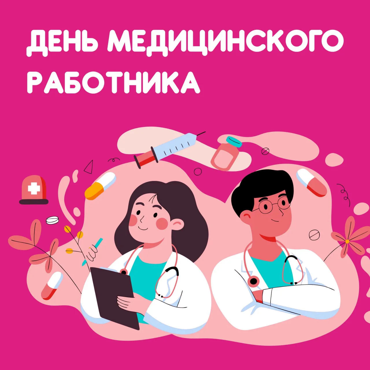 🩺 С Днём медицинского работника! 💐

Дорогие врачи, медсёстры, фельдшеры, лаборанты и все сотрудник