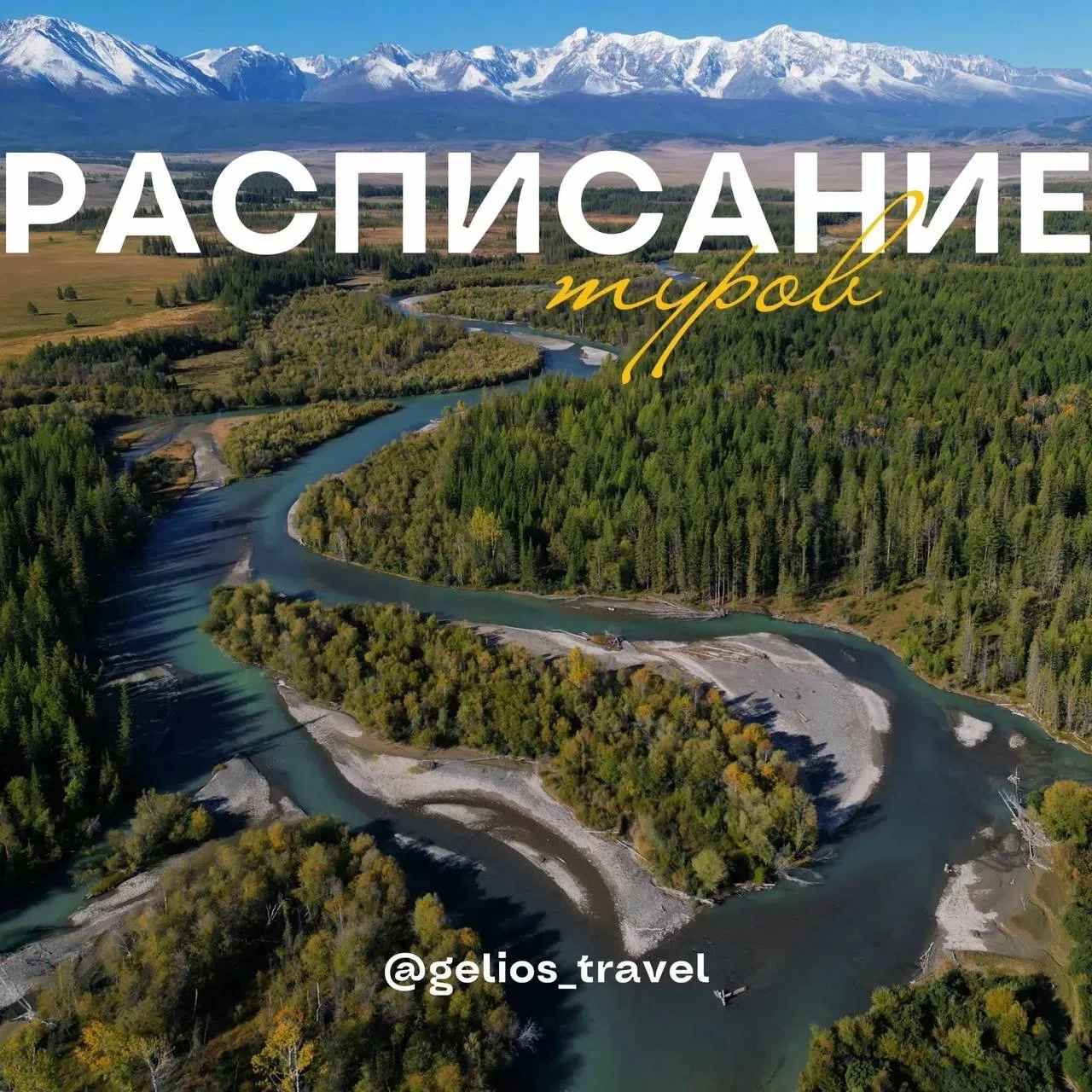 Актуальное расписание туров от Gelios Travel ☀️ 

🌋 Камчатка
19-26 июля 
2-9 августа 

🏔️ Алтай. З