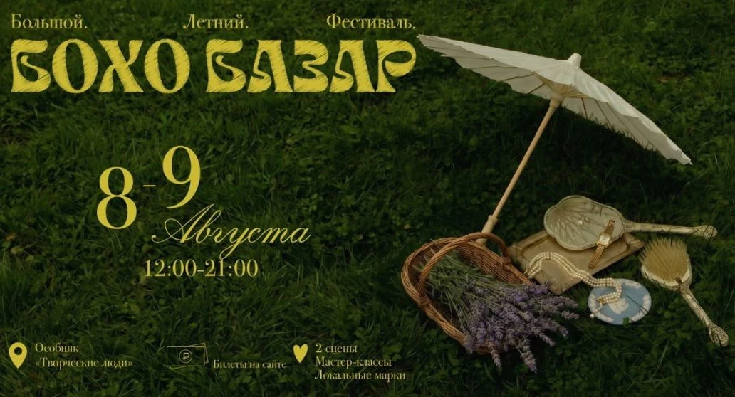 🌿Фестиваль "Бохо Базар"🌿

Через выходные (8 - 9 августа) в живописном особняке Лемана пройдет боль