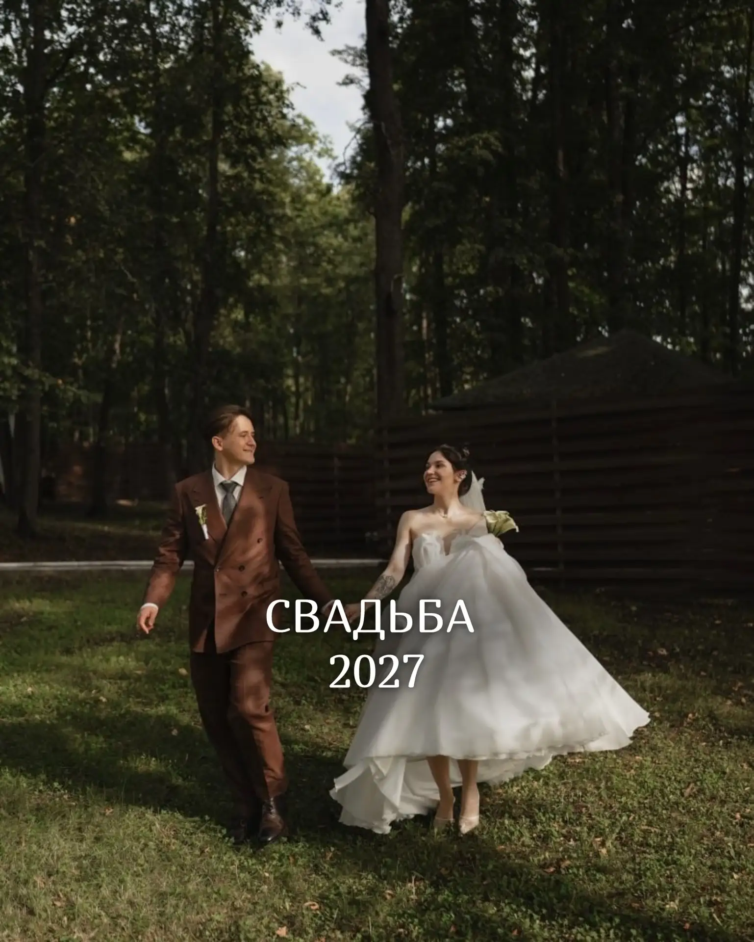 Свадьба в 2027 году кажется чем-то далёким.

Но если вы уже задумываетесь, что хотите красивую дату,
