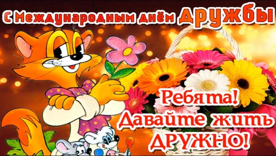 С международным днём друзей 🥳
Будь всегда хорошим другом и не забывай друзей ❤️