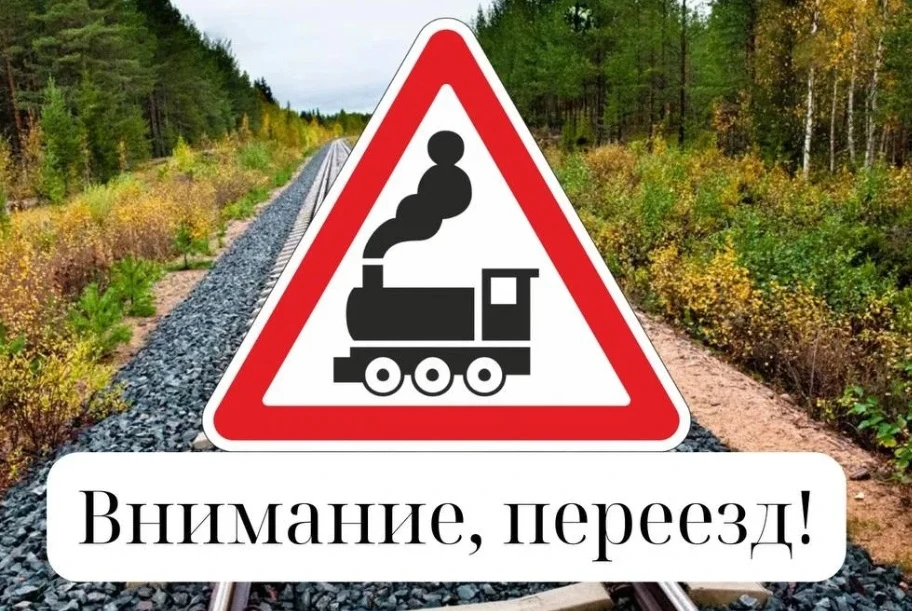 ВОДИТЕЛЬ!
Железнодорожные пути  можно пересекать только по железнодорожным переездам, уступая дорогу