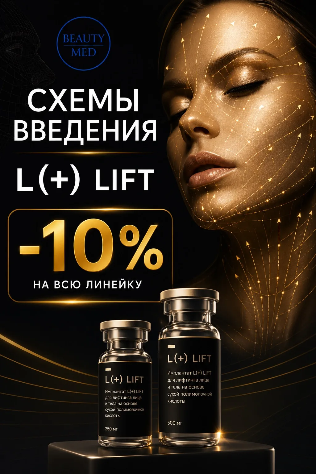 Работаете с PLLA или только планируете внедрить её в свою практику?

Тогда сохраняйте 👇

L(+) LIFT 