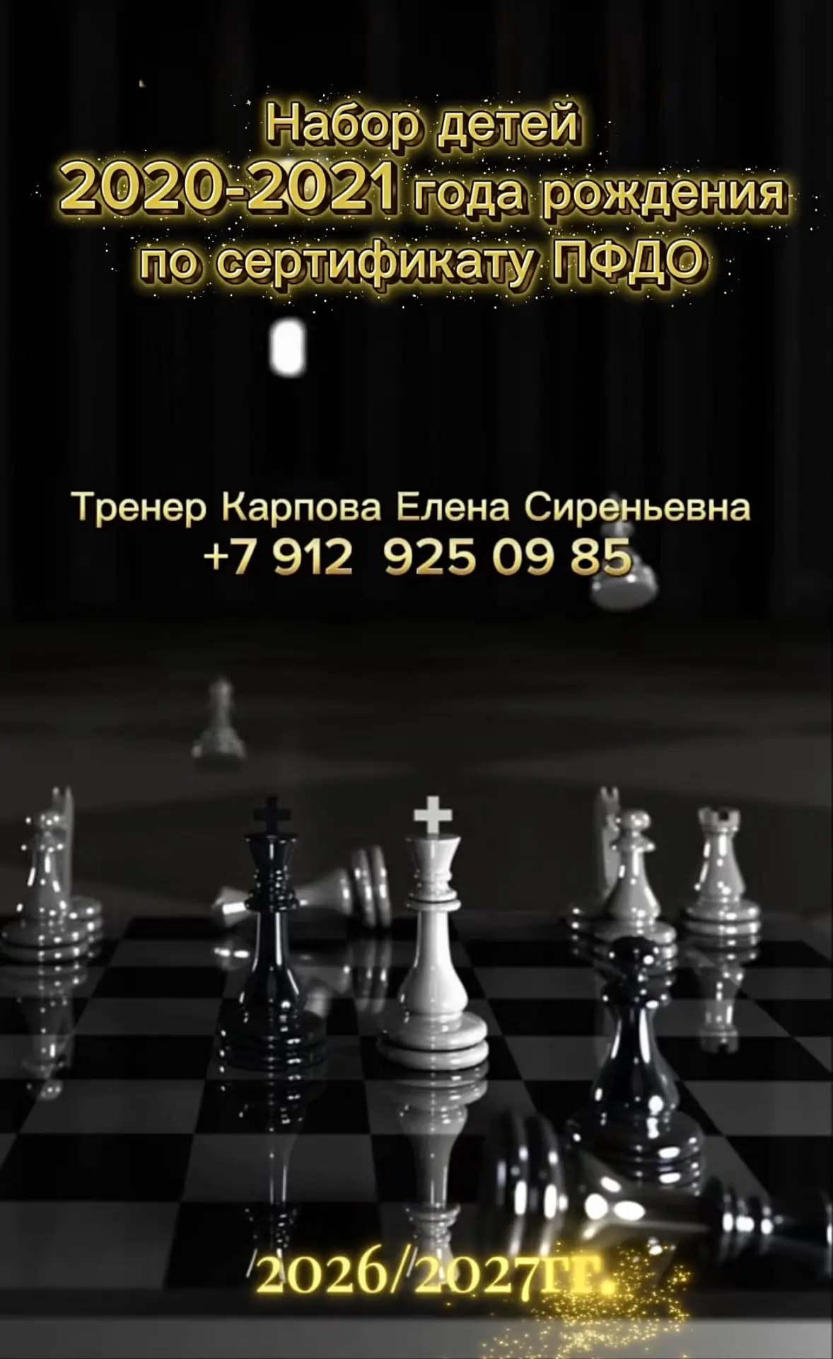 🔔 УЧЕБНЫЙ ГОД 2026/2027 🔔

♟ МАУ ДО СШ «Ладья» объявляет набор юных чемпионов! ♟

Приглашаем юных 