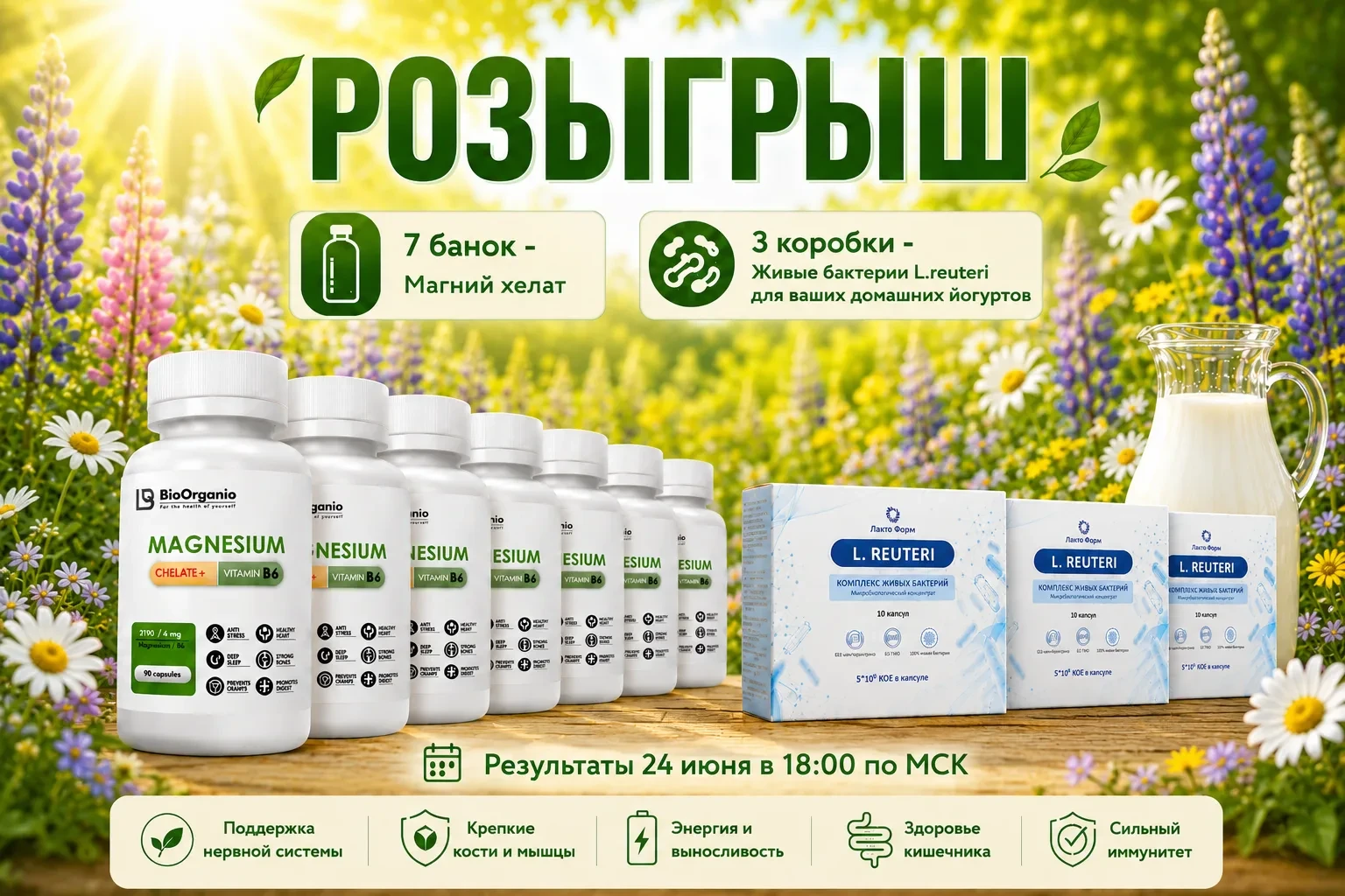 МЕГА-РОЗЫГРЫШ 10 призов🤩

Разыгрываем:
❣️7 банок Магний Хелат от BioOrganio
❣️3 упаковки живых бакт