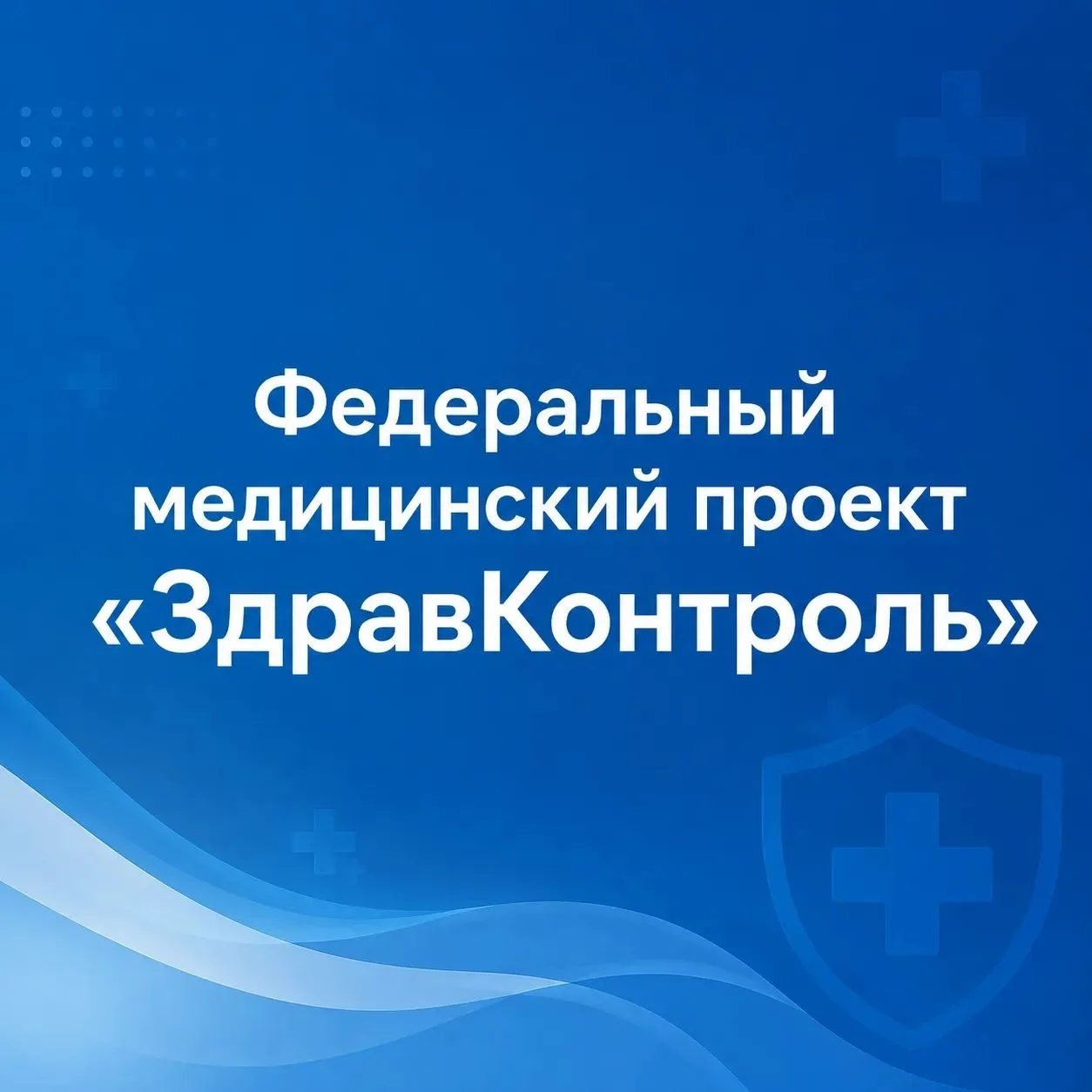 Список федеральных медицинских каналов в национальном мессенджере «МАКС» с чатами с участием врачей 