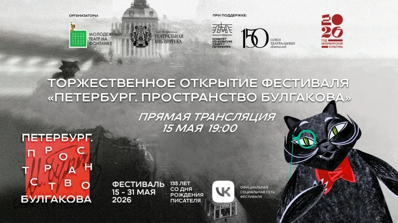 ФЕСТИВАЛЬ МИХАИЛА БУЛГАКОВА В ПЕТЕРБУРГЕ 🌟

С 15 по 31 мая 2026 года Санкт-Петербургский Молодежный